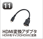 HDMI変換アダプタ