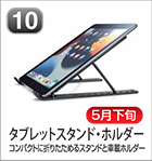 タブレットスタンド・ホルダー