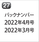 バックナンバー 2022年4月号 2022年3月号