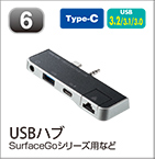 USBハブ