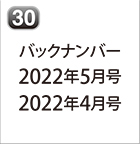 バックナンバー 2022年5月号 2022年4月号