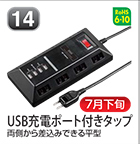 USB充電ポート付きタップ