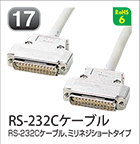 RS-232Cケーブル