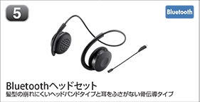 Bluetoothヘッドセット