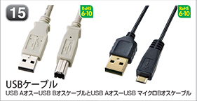 USBケーブル