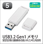 USB3.2 Gen1 メモリ