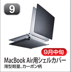 MacBook Air用シェルカバー