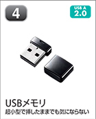 USBメモリ