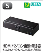 HDMIパソコン自動切替器