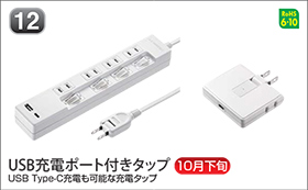 USB充電ポート付きタップ