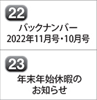 バックナンバー 2022年11月号 2022年10月号 年末年始休暇のお知らせ