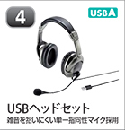 USBヘッドセット