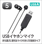 USBイヤホンマスク