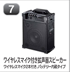 ワイヤレスマイク付き拡声器スピーカー