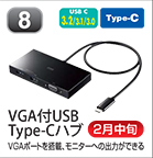 VGA付USB Type-Cハブ