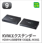 KVMエクステンダー