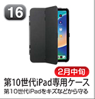 第10世代iPad専用ケース