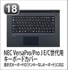 NEC VersaPro/Pro J E/C世代用キーボードカバー