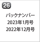 バックナンバー 2023年1月号 2022年12月号
