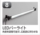 LEDバーライト