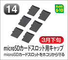 microSDカードスロット用キャップ