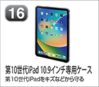 第10世代iPad10.9インチ専用ケース