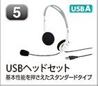 USBヘッドセット