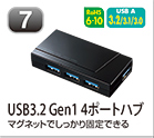 USB3.2 Gen1 4ポートハブ