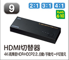 HDMI切替器