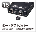 ポートダストカバー