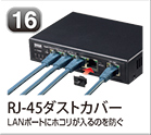 RJ-45ダストカバー