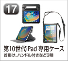 第10世代iPad専用ケース