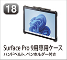 Surface Pro 9用専用ケース