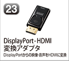 DisplayPort-HDMI変換アダプタ