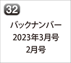 バックナンバー 2023年3月号 2023年2月号