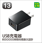 USB充電器