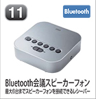 Bluetooth会議スピーカーフォン