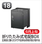 折りたたみ式宅配BOX