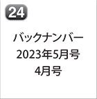 バックナンバー 2023年5月号 2023年4月号