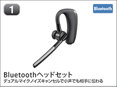 Bluetoothヘッドセット