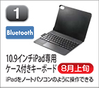 10.9インチiPad専用ケース付きキーボード