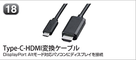 Type-C-HDMI変換ケーブル