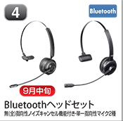 Bluetoothヘッドセット