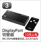 DisplayPort切替器
