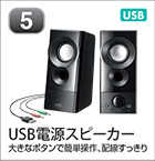 USB電源スピーカー