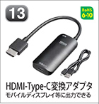 HDMI-Type-C変換アダプタ