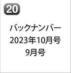 バックナンバー 2023年10月号 2023年9月号