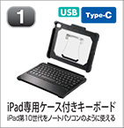 iPad専用ケース付きキーボード
