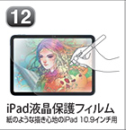 iPad液晶保護フィルム