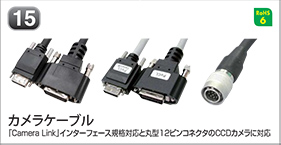 カメラケーブル